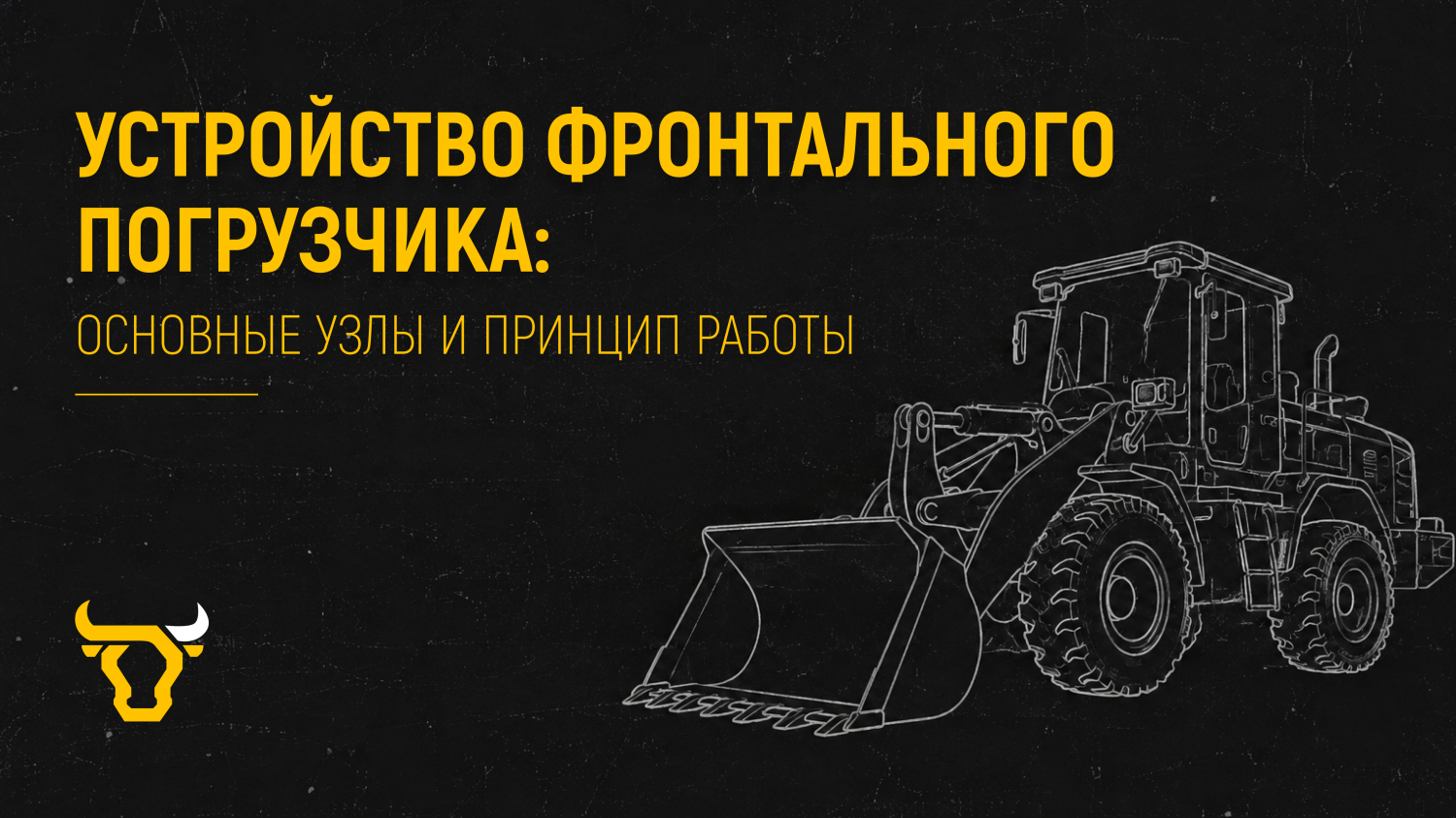 Устройство фронтального погрузчика: основные узлы и принцип работы Устройство фронтального погрузчика: основные узлы и принцип работы