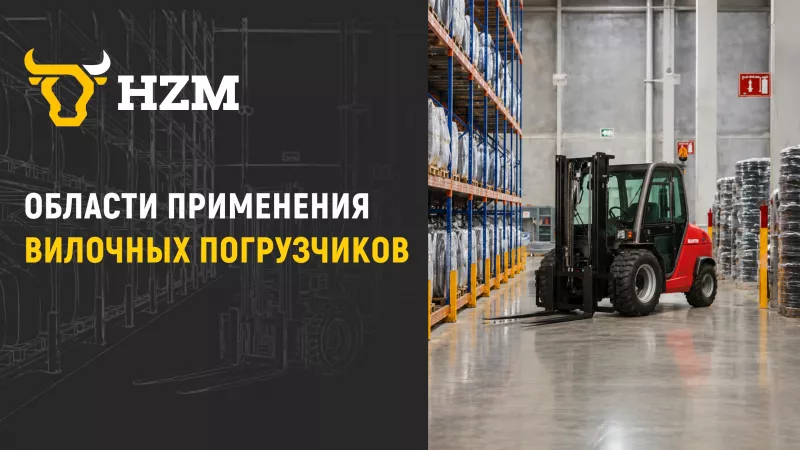 Области применения вилочных погрузчиков
